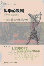 L' Europe des sciences: Constitution d’un espace scientifique (Chinese Edition) - Cover