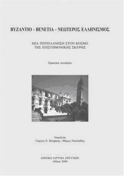 Byzantium – Venice – Modern Hellenism - Cover