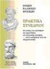 The ideas of Ancient Greek Philosophers for Natural Sciences and their influence on contemporary thought - Cover