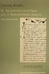 Greek science and Balkan area (18th – 19th century) - Cover