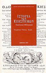 History of Sciences. A  Neohellenic Bibliography - Cover